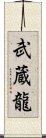 武蔵龍 Scroll