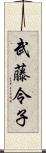 武藤令子 Scroll