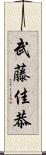 武藤佳恭 Scroll