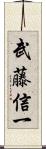 武藤信一 Scroll
