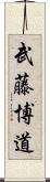 武藤博道 Scroll