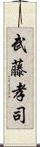 武藤孝司 Scroll
