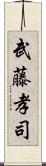 武藤孝司 Scroll