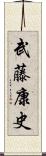 武藤康史 Scroll