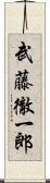 武藤徹一郎 Scroll