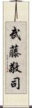 武藤敬司 Scroll