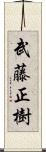 武藤正樹 Scroll