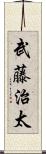 武藤治太 Scroll