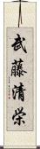 武藤清栄 Scroll