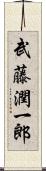 武藤潤一郎 Scroll