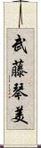 武藤琴美 Scroll