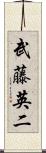 武藤英二 Scroll