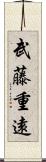 武藤重遠 Scroll
