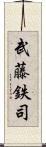 武藤鉄司 Scroll