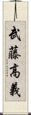 武藤高義 Scroll
