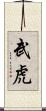 武虎 Scroll