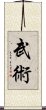 Martial Arts / Wushu Scroll