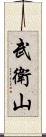 武衛山 Scroll