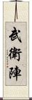 武衛陣 Scroll