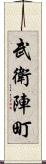 武衛陣町 Scroll