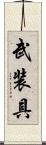 武装具 Scroll