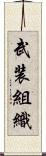 武装組織 Scroll