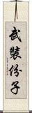 武裝份子 Scroll