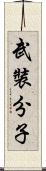 武裝分子 Scroll