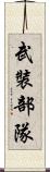 武裝部隊 Scroll