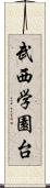 武西学園台 Scroll