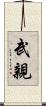 武親 Scroll