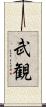 武観 Scroll