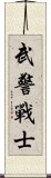 武警戰士 Scroll