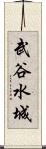 武谷水城 Scroll