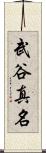 武谷真名 Scroll