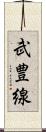 武豊線 Scroll