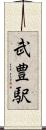 武豊駅 Scroll