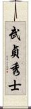 武貞秀士 Scroll