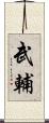 武輔 Scroll