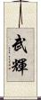 武輝 Scroll