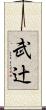 武辻 Scroll