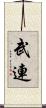 武連 Scroll