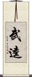 武逵 Scroll