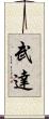 武達 Scroll