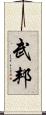 武邦 Scroll