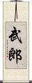武郎 Scroll