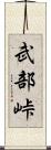 武部峠 Scroll