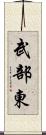 武部東 Scroll
