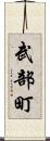 武部町 Scroll