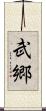 武郷 Scroll